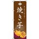 イタミアート 焼き芋(やきいも)(焼芋) のぼり旗 0100577IN 1枚