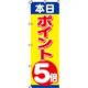 イタミアート 本日ポイント5倍 のぼり旗 0110017IN 1枚