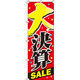 イタミアート 大決算SALE のぼり旗 0110039IN（直送品）