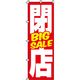 イタミアート 閉店BIGSALE のぼり旗 0110047IN 1枚