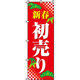イタミアート 新春初売り のぼり旗 0110052IN（直送品）