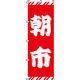 イタミアート 紅白 朝市 のぼり旗 0110070IN（直送品）