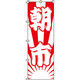 イタミアート 紅白 朝市 のぼり旗 0110071IN（直送品）