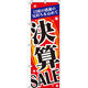 イタミアート 決算SALE のぼり旗 0110131IN（直送品）