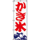 イタミアート かき氷 のぼり旗 0120005IN（直送品）