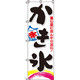 イタミアート かき氷 のぼり旗 0120020IN（直送品）