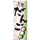 イタミアート 三色だんご イラスト のぼり旗 0120176IN（直送品）