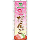 イタミアート 三色だんご 背景桜 のぼり旗 0120177IN（直送品）