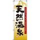 イタミアート 天然温泉 のぼり旗 0130002IN 1枚