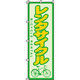 イタミアート レンタサイクル のぼり旗 0130030IN（直送品）