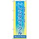 イタミアート レンタサイクル のぼり旗 0130032IN 1枚