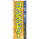 イタミアート コインランドリー のぼり旗 0130070IN（直送品）