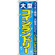 イタミアート 大型コインランドリー のぼり旗 0130071IN（直送品）