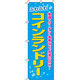 イタミアート ふわふわコインランドリー のぼり旗 0130073IN（直送品）
