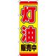 イタミアート 灯油 のぼり 0130089IN 1枚