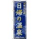 イタミアート 日帰り温泉 のぼり旗 0130300IN（直送品）