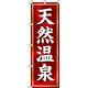 イタミアート 天然温泉 のぼり旗 0130301IN（直送品）