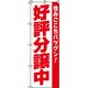 イタミアート 好評分譲中 のぼり旗 0140021IN 1枚