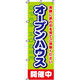 イタミアート オープンハウス開催中 のぼり旗 0140030IN（直送品）