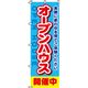 イタミアート オープンハウス開催中 のぼり旗 0140031IN 1枚