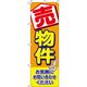 イタミアート 売物件 のぼり旗 0140048IN 1枚