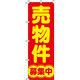 イタミアート 売物件募集中 のぼり旗 0140049IN（直送品）