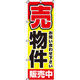 イタミアート 売物件販売中 のぼり旗 0140060IN（直送品）