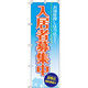 イタミアート 入居者様募集中 のぼり旗 0140081IN（直送品）