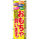イタミアート おもちゃ買います のぼり旗 0150014IN（直送品）