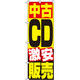 イタミアート 中古CD販売 のぼり旗 0150080IN（直送品）