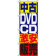 イタミアート 中古DVD・CD販売 のぼり旗 0150081IN（直送品）