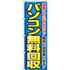 イタミアート パソコン無料回収 のぼり旗 0150112IN（直送品）