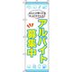 イタミアート アルバイト募集中 のぼり旗 0160016IN 1枚