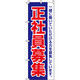イタミアート 正社員募集 のぼり旗 0160043IN（直送品）