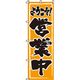 イタミアート 営業中 のぼり旗 0170006IN 1枚