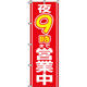 イタミアート 夜9時まで営業中 のぼり旗 0170007IN（直送品）