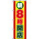 イタミアート 朝8時開店 のぼり旗 0170009IN（直送品）