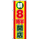 イタミアート 朝8時半開店 のぼり旗 0170010IN（直送品）