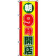 イタミアート 朝9時開店 のぼり旗 0170011IN（直送品）