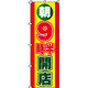 イタミアート 朝9時半開店 のぼり旗 0170012IN（直送品）