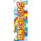 イタミアート いらっしゃいませ のぼり旗 0170029IN 1枚