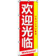 イタミアート いらっしゃいませ（中国語） のぼり旗 0170040IN（直送品）