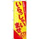 イタミアート いらっしゃいませ のぼり旗 0170041IN 1枚