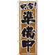 イタミアート 只今!準備中 茶色 のぼり旗 0170064IN（直送品）