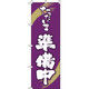 イタミアート ただいま準備中 紫 のぼり旗 0170065IN（直送品）