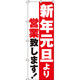 イタミアート 新年元旦より営業 のぼり旗 0170081IN（直送品）