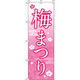 イタミアート 梅まつり のぼり旗 0180047IN（直送品）