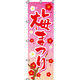 イタミアート 梅まつり のぼり旗 0180050IN（直送品）