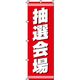 イタミアート 抽選会場 のぼり旗 0180157IN 1枚