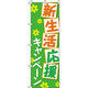イタミアート 新生活応援キャンペーン のぼり旗 0180193IN（直送品）